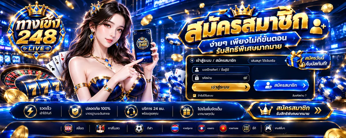 ทางเฮง248 สมัคร: เล่นหวยออนไลน์ คุ้มค่า ปลอดภัย 2026