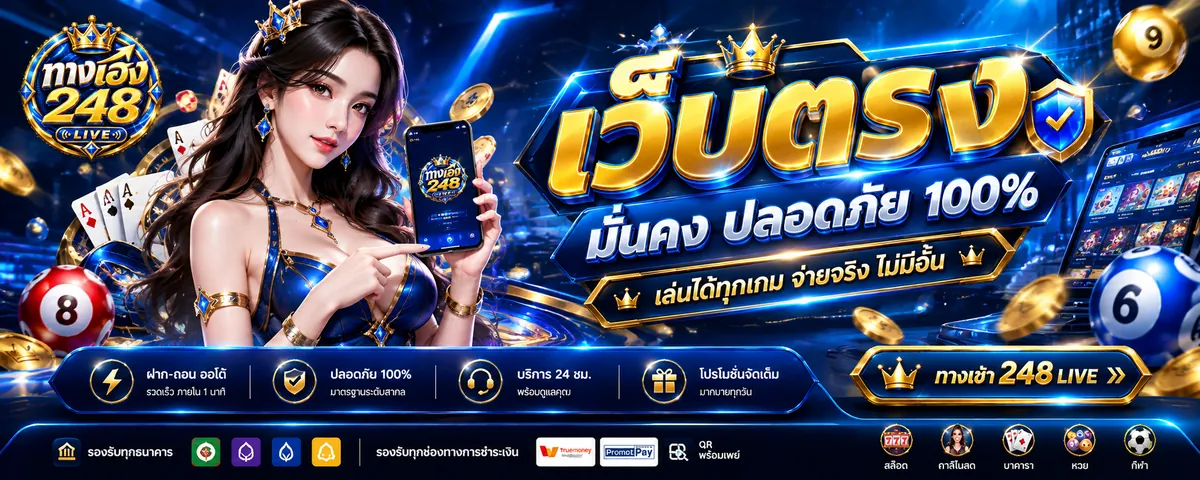 ทางเฮง248 เว็บตรง เล่นง่าย ได้เงินจริง 2026