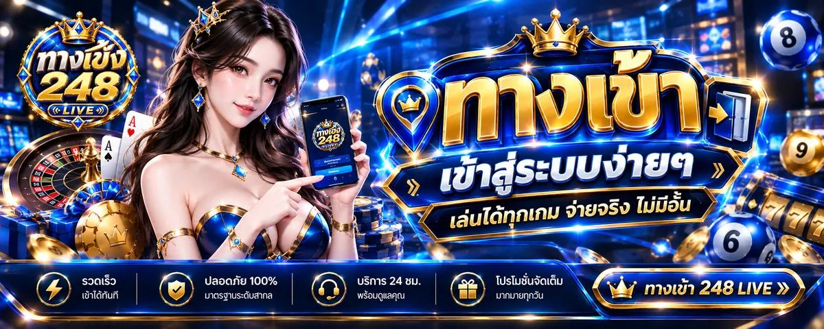 ทางเฮง248 ทางเข้า เล่นคุ้มบนเว็บหวยออนไลน์ที่ดีที่สุด 2026